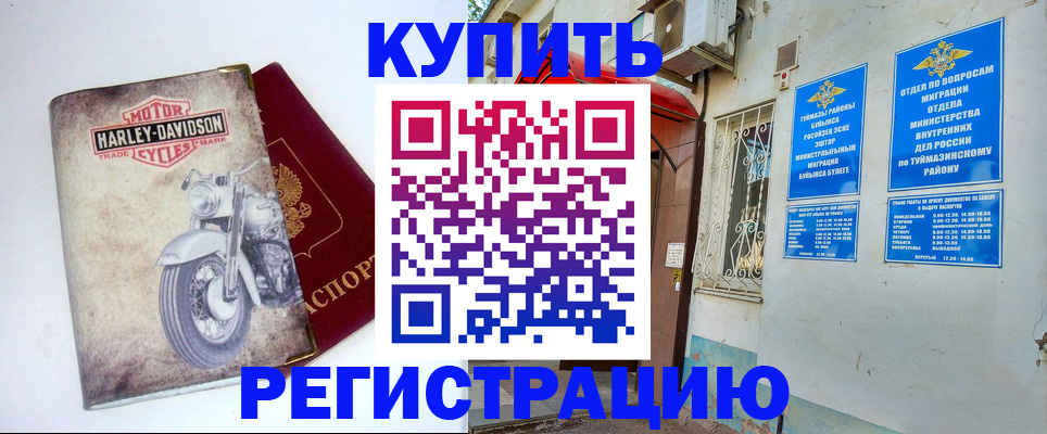 временная регистрация купить в Челябинске